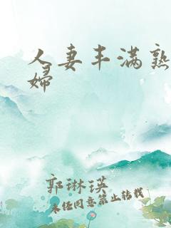 人妻丰满熟妇少妇