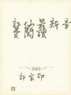 许仙最新章节免费阅读