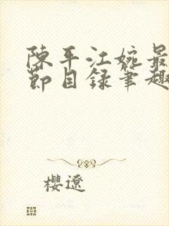 陈平江婉最新章节目录笔趣阁