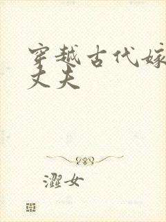 穿越古代嫁个小丈夫
