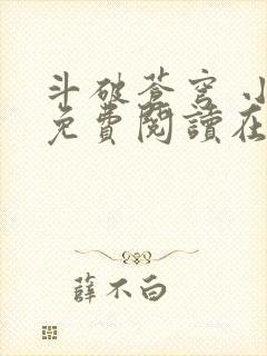 斗破苍穹 小说免费阅读在线