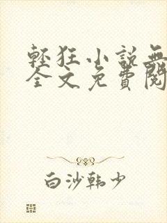 轻狂小说无删减全文免费阅读