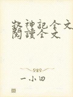 牧神记全文免费阅读全文