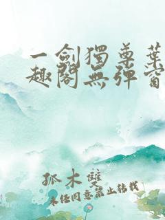一剑独尊叶玄笔趣阁无弹窗