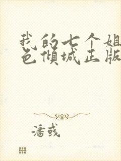 我的七个姐姐绝色倾城正版txt下载