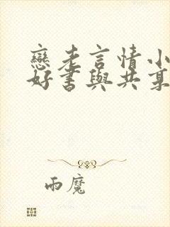 恋老言情小说_好书与共享