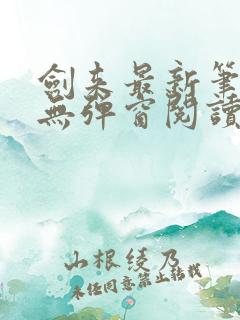 剑来最新笔趣阁无弹窗阅读