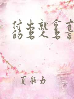 付出就会有收获的名人名言名句
