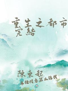 重生之都市修仙 完结