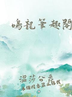 鸣龙笔趣阁免费