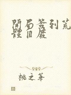 开局签到荒古圣体自废