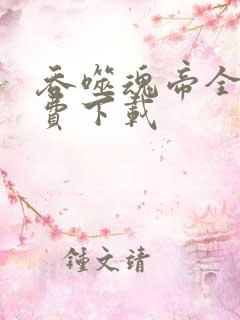 吞噬魂帝全文免费下载