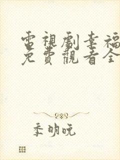 电视剧幸福约定免费观看全集剧情