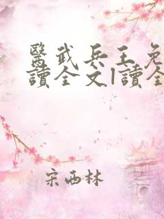 医武兵王免费阅读全文l读全文