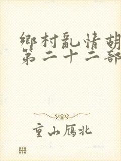 乡村乱情胡秀英第二十二部