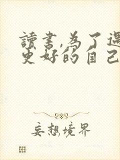 读书,为了遇见更好的自己