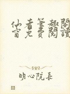 仙者笔趣阁无弹窗免费阅读