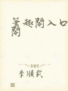 笔趣阁入口笔趣阁
