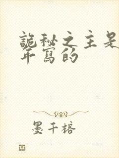 诡秘之主是哪一年写的