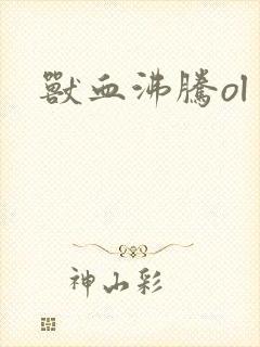 兽血沸腾ol