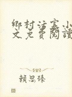 乡村活寡小说全文免费阅读