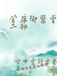 首席御医曾毅第二部