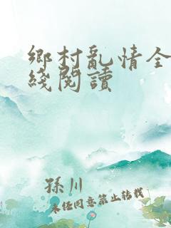 乡村乱情全文在线阅读