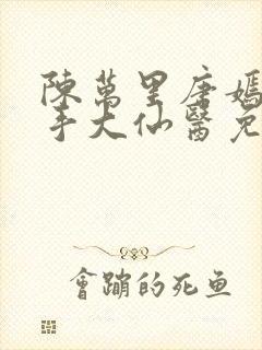 陈万里唐嫣然妙手大仙医免费阅读全