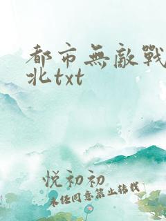 都市无敌战神林北txt
