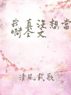我真没想当皇帝啊全文