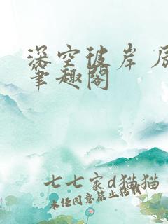 深空彼岸 辰东笔趣阁