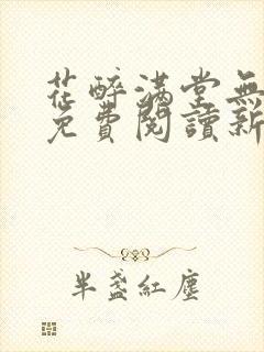 花醉满堂无弹窗免费阅读新笔趣阁