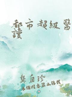 都市超级医仙阅读