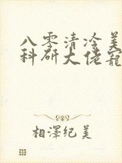 八零清冷美人被科研大佬宠上天下载全本txt