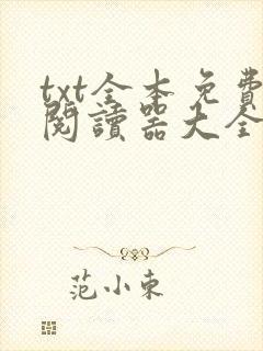 txt全本免费阅读器大全