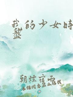 我的少女时代网盘