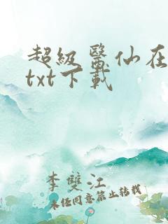 超级医仙在都市txt下载