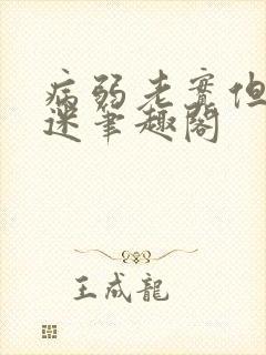 病弱老实但万人迷笔趣阁