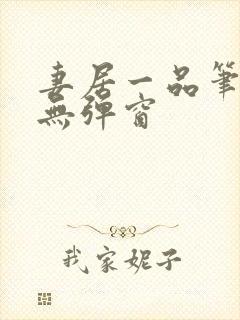 妻居一品笔趣阁无弹窗