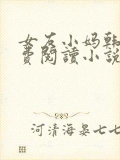 女友小妈韩凤免费阅读小说