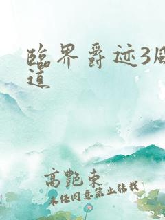 临界爵迹3风津道
