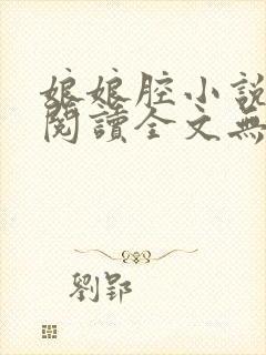 娘娘腔小说全文阅读全文无删减