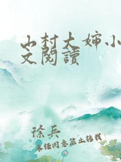 山村大婶小说全文阅读