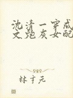 沈清一穿成修仙文炮灰女配后