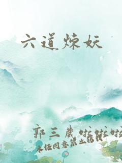 六道炼妖