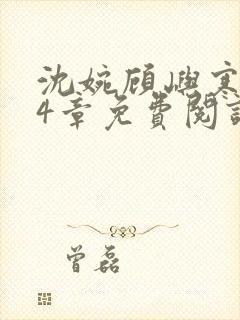 沈婉顾屿寒第24章免费阅读