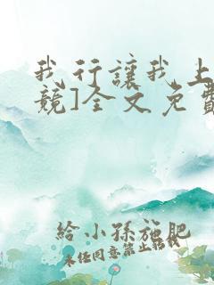 我行让我上[电竞]全文免费阅读未删减笔趣阁