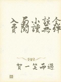 入局小说全文免费阅读无弹窗