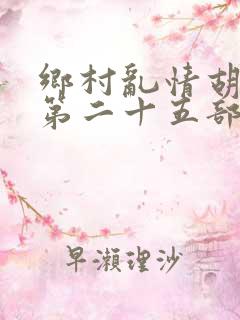 乡村乱情胡秀英第二十五部