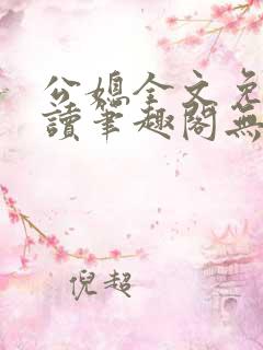 公媳全文免费阅读笔趣阁无弹窗
